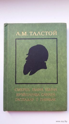 Леў Талстой. Смерць Івана Ільіча. Крэйцарава саната. Гаспадар і парабак