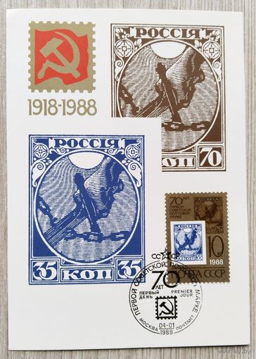 Открытка СССР 70 лет первой советской марки. 1988