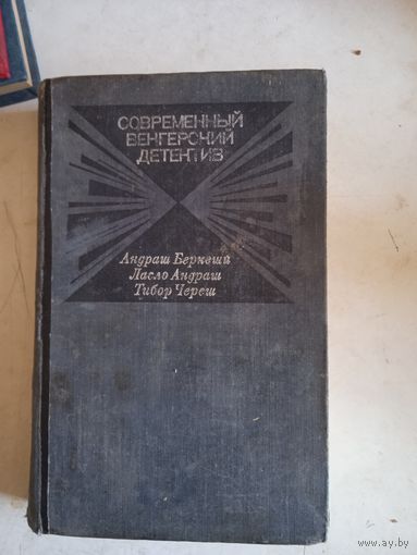 Современный венгерский детектив