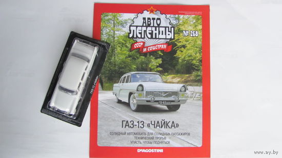 Автолегенды СССР рос номер 268 ГАЗ-13 Чайка