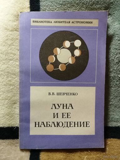 В. В. Шевченко, Луна и её наблюдение