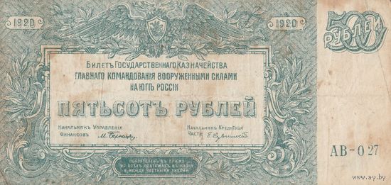 500 рублей. 1920 года