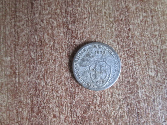 15 копеек 1933 года.