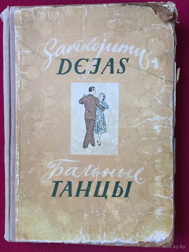 Бальные танцы Sarikojumu dejas 1954 г. Ласман. Латвия.