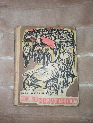 I. Мележ ПОДЫХ НАВАЛЬНIЦЫ Раман з Палескай хронiкi