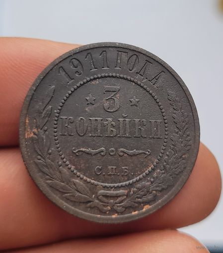 3 копейки 1911 года