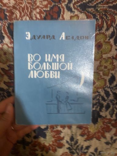 Во имя большой любви. Асадов Эдуард