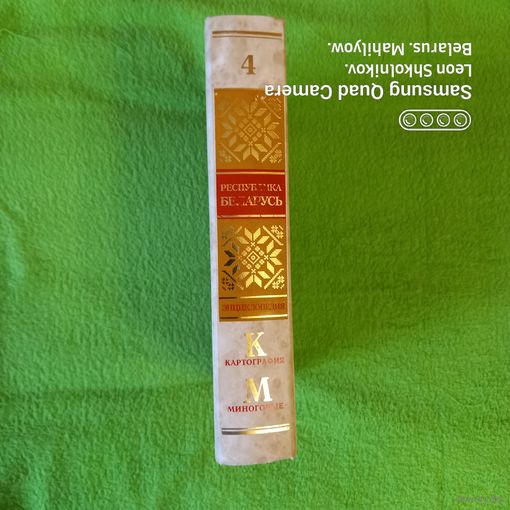 Энциклопедия "Республика Беларусь."  т - 4. ПРОДАЮ.