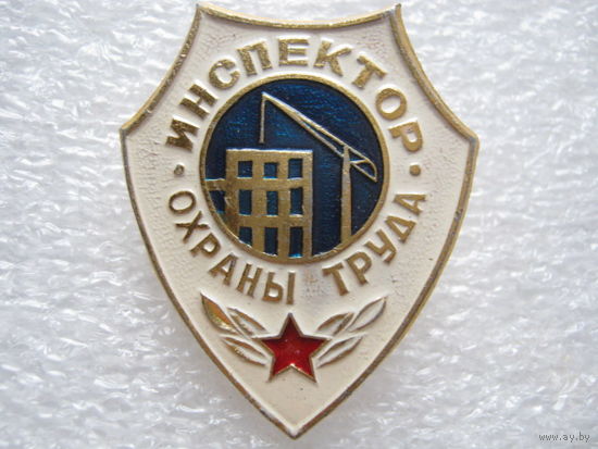 Инспектор охраны труда.
