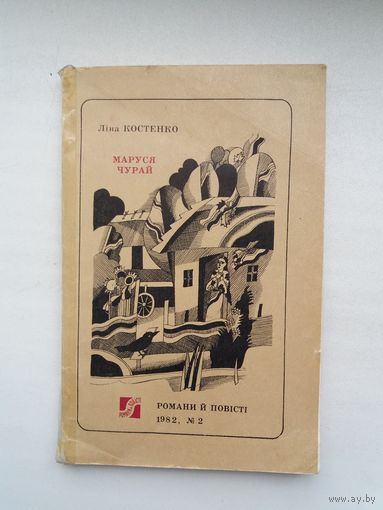 Ліна Костенко - Маруся Чурай (на ўкраінскай мове)