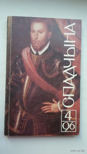 Спадчына. 1996-4