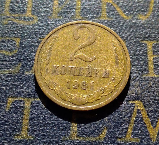 2 копейки 1981 СССР #27