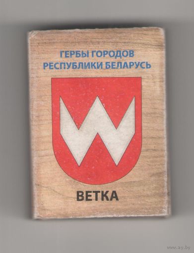 Ветка. Гербы городов Республики Беларусь. Возможен обмен
