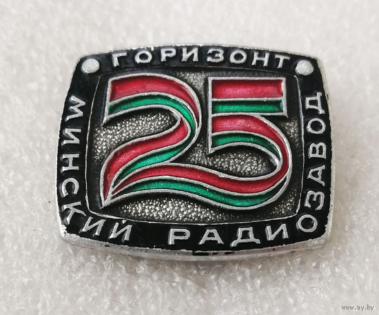Минский Радиозавод Горизонт 25 лет. БССР #0894-OP18