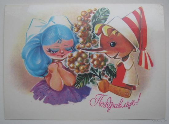 Открытка " Поздравляю ".1982 г.