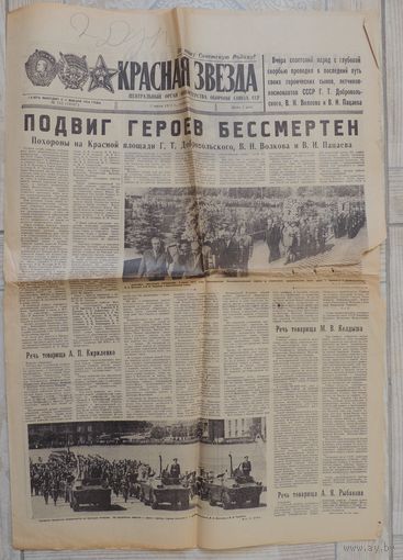 Газета "Красная звезда" 3 июля 1971 г. Похороны космонавтов Добровольского, Волкова, Пацаева (оригинал)