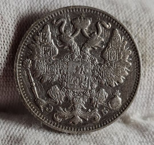 15 копеек 1911 год,  Николай II