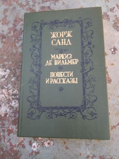 Жю Санд. Маркиз де Вильмер.