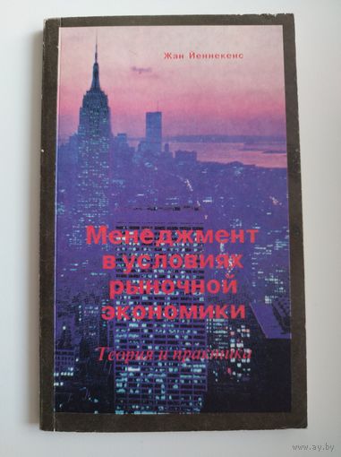Жан Йеннекенс. Менеджмент в условиях рыночной экономики. Теория и практика