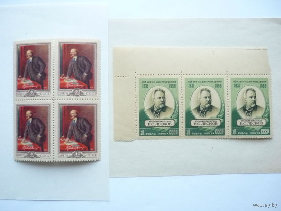 Квартблок и сцепка марок СССР 1956 г.! Чистые (MNH **)! В.Ленин и Н.Лесков. Есть с полями. Состояние.