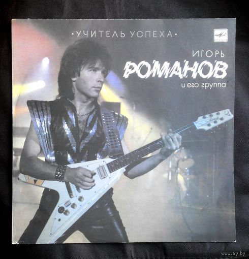 Виниловая пластинка (Рижский завод грампластинок, ,,Мелодия,,) Игорь Романов   ,,Учитель успеха,,