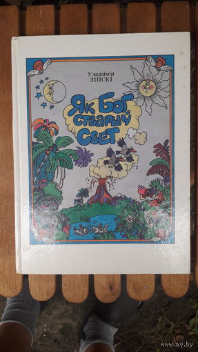 Книга Як бог стварыу свет.1993г.