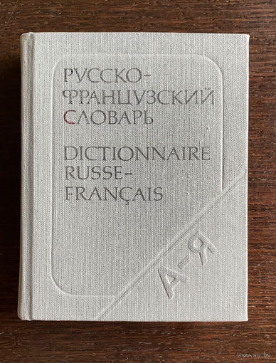 КАРМАННЫЙ РУССКО-ФРАНЦУЗСКИЙ СЛОВАРЬ 1987