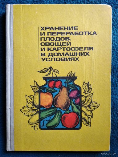 Хранение и переработка плодов, овощей и картофеля в домашних условиях
