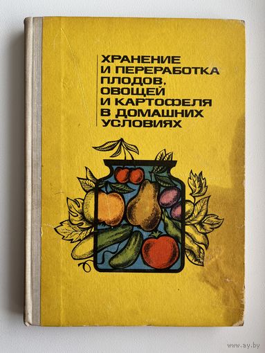 Хранение и переработка плодов, овощей и картофеля в домашних условиях