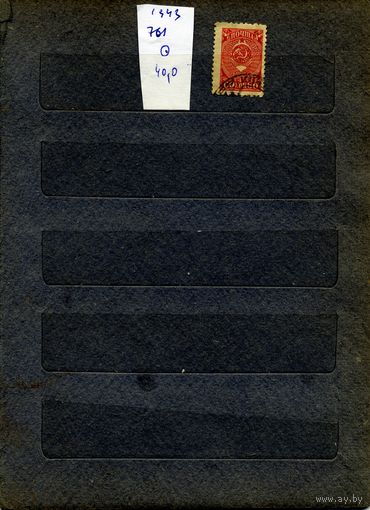 СССР, 1943, СТАНДАРТНЫЙ ВЫПУСК*    Заг 761, серия  1м  гашеная