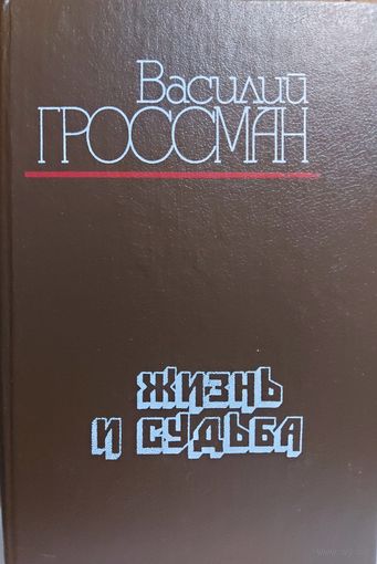 Жизнь и судьба.  Василий Гроссман.