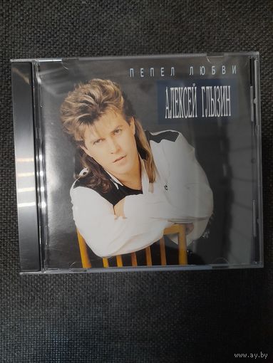 АЛЕКСЕЙ ГЛЫЗИН "ПЕПЕЛ ЛЮБВИ"  CD 1994