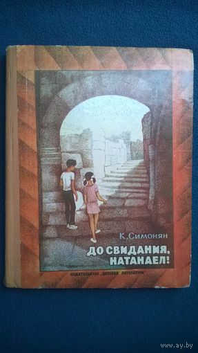 К. Симонян До свидания, Натанаел! // Иллюстратор: Н. Короткий