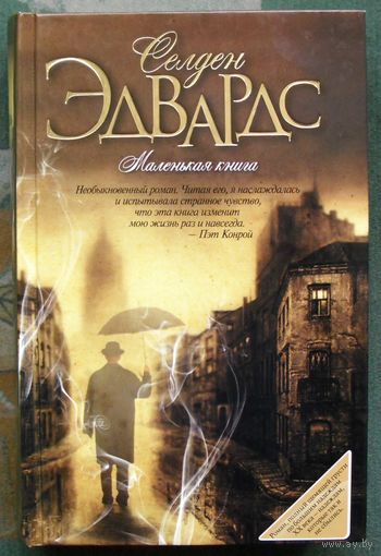 Маленькая книга. Селден Эдвардс.
