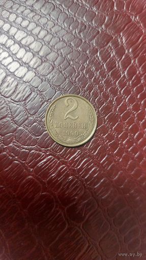 Монета 2 копейки 1990г. СССР. Отличная!