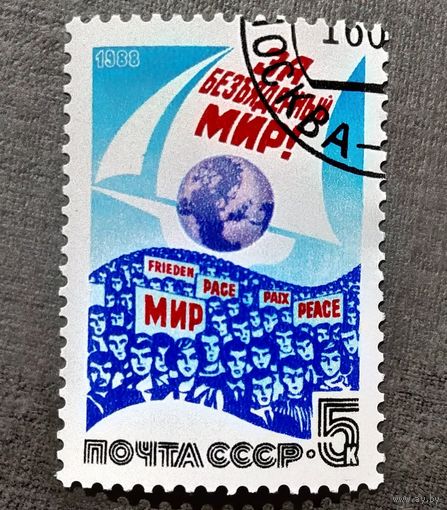 Марка СССР 1988 год За безъядерный мир!