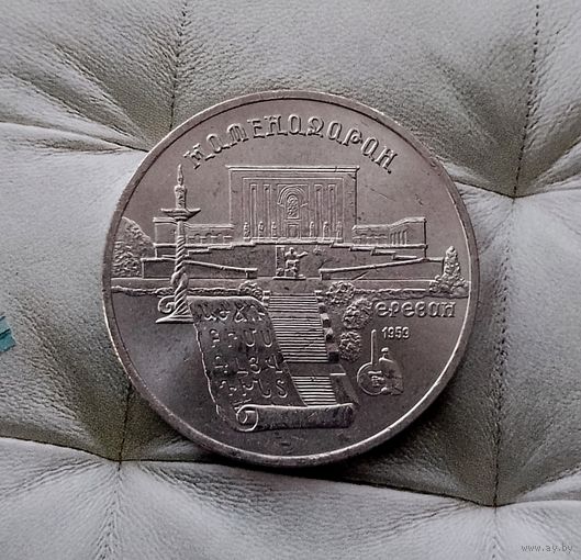 5 рублей 1990 года СССР. Матенадаран, г. Ереван. UNC.