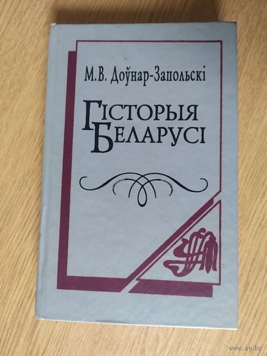 М.В.Доўнар-Запольскі Гісторыя Беларусі\20