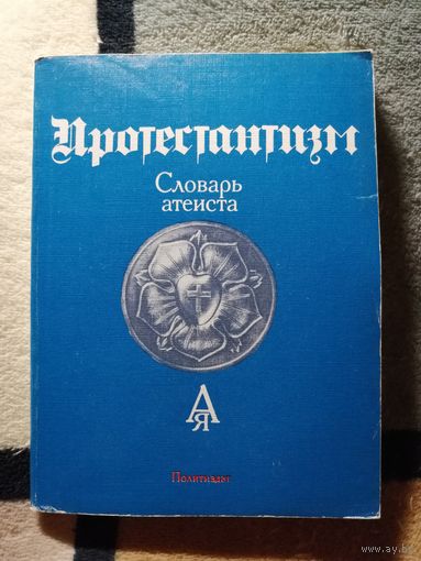 Словарь атеиста. Протестантизм.