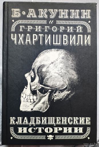 Кладбищенские истории. Борис Акунин. Григорий Чхартишвили