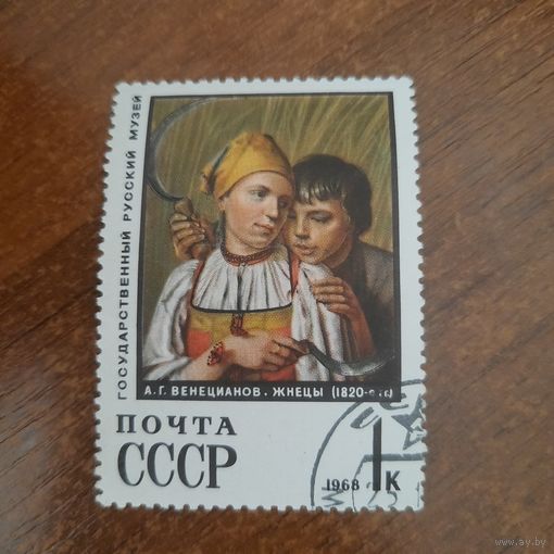 СССР 1968. Государственный Русский музей. Венецианов. Жнецы. Марка из серии
