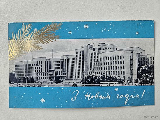 Открытка БССР 70-е С новым годом чистая