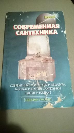 Современная сантехника