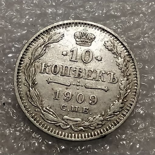 10 копеек 1909