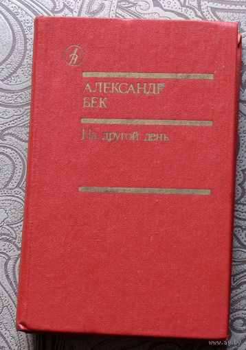 Александр Бек На другой день.