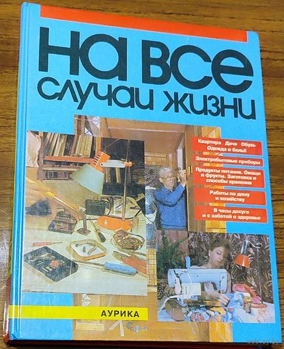 Игорь Данильченко - На все случаи жизни