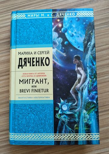 Дяченко М. и С. Мигрант, или Brevi Finietur.