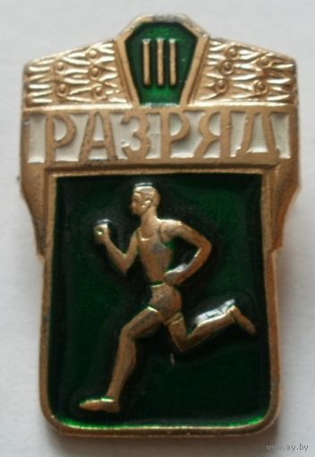 3 разряд
