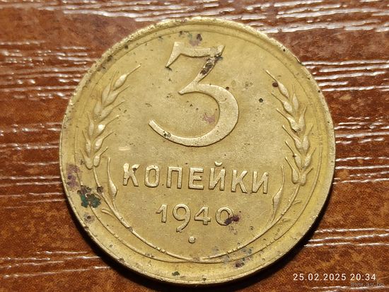 3 копейки 1940