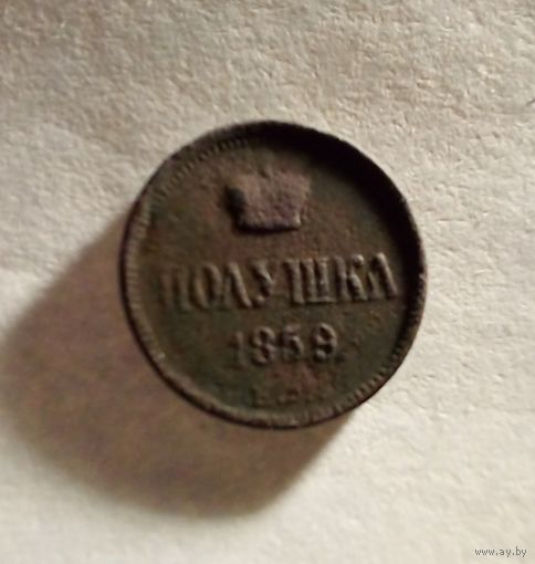 Полушка 1859 г ЕМ хорошая